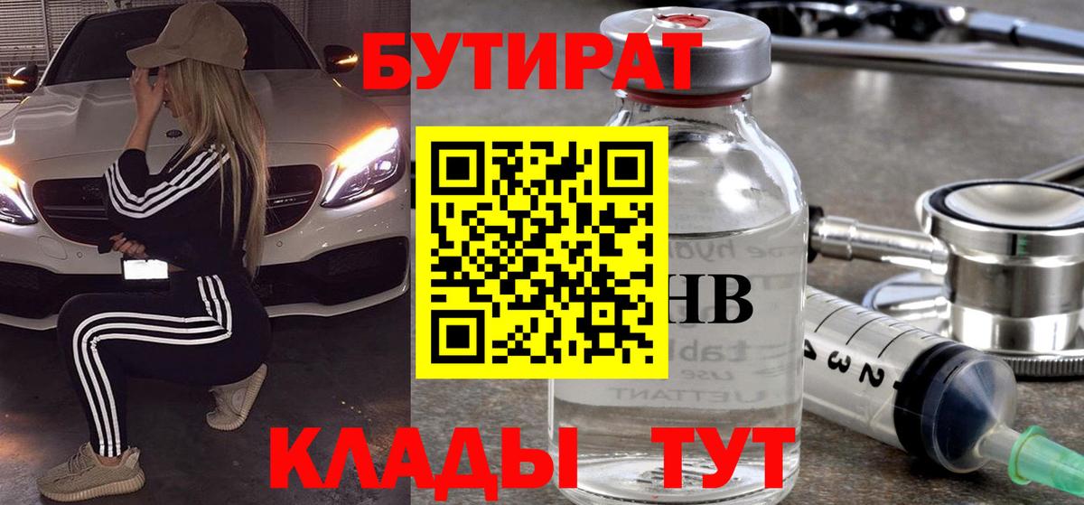 Бутират 1.4BDO  Вход с VPN  Краснотурьинск 
